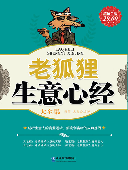 Title details for 老狐狸生意心经大全集 by 雅瑟 - Available